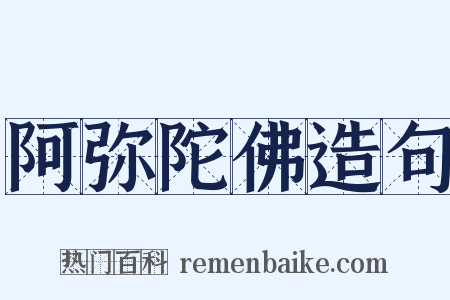阿弥陀佛造句是什么意思的图片